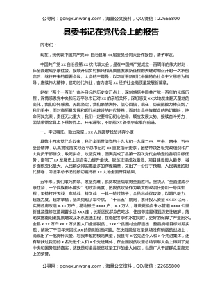 县委书记在党代会上的报告