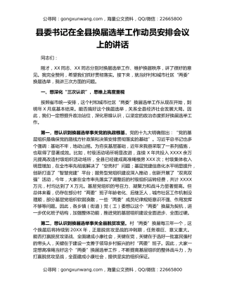 县委书记在全县换届选举工作动员安排会议上的讲话