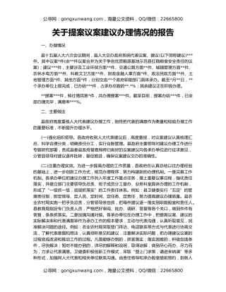 关于提案议案建议办理情况的报告