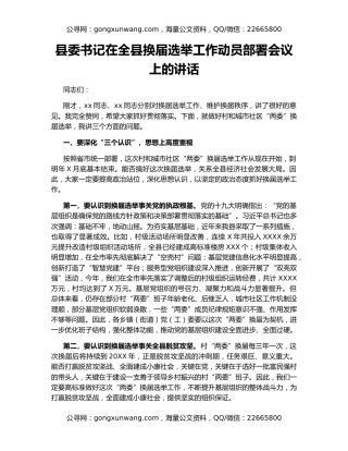 县委书记在全县换届选举工作动员部署会议上的讲话