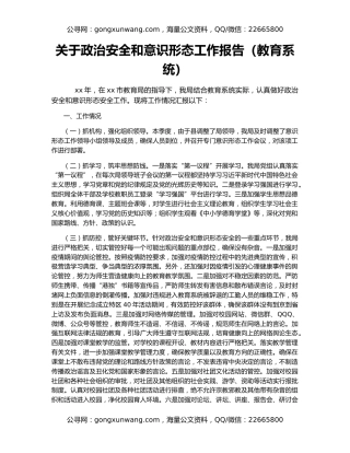 关于政治安全和意识形态工作报告（教育系统）