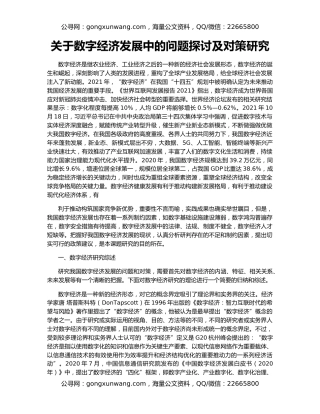 关于数字经济发展中的问题探讨及对策研究