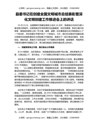 县委书记在创建全国文明城市总结表彰暨深化文明创建工作推进会上的讲话