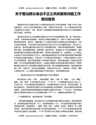 关于整治群众身边不正之风和腐败问题工作情况报告