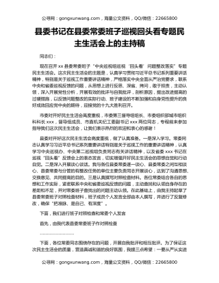 县委书记在县委常委班子巡视回头看专题民主生活会上的主持稿