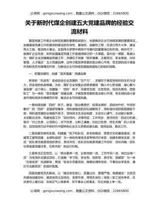 关于新时代煤企创建五大党建品牌的经验交流材料
