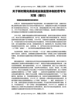 关于新时期完善县域金融监管体制的思考与对策（银行）