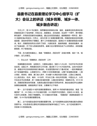 县委书记在县委理论学习中心组学习（扩大）会议上的讲话（城乡统筹、城乡一体、城乡融合讲话）