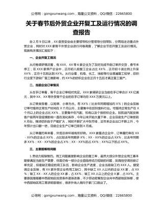 关于春节后外贸企业开复工及运行情况的调查报告
