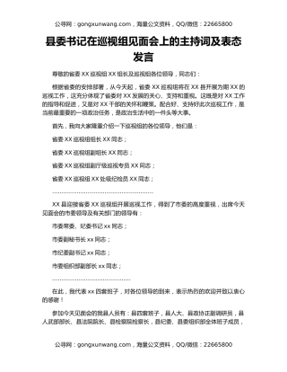 县委书记在巡视组见面会上的主持词及表态发言