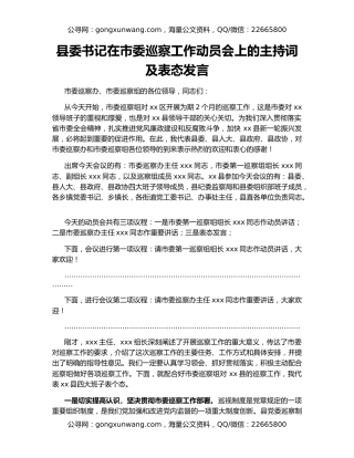 县委书记在市委巡察工作动员会上的主持词及表态发言