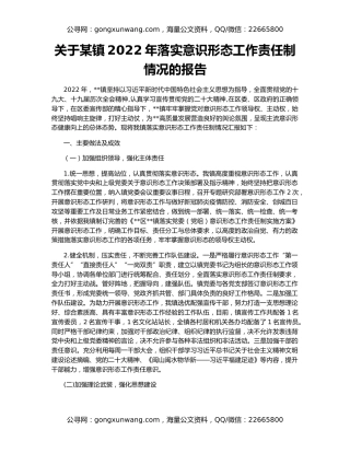 关于某镇2022年落实意识形态工作责任制情况的报告