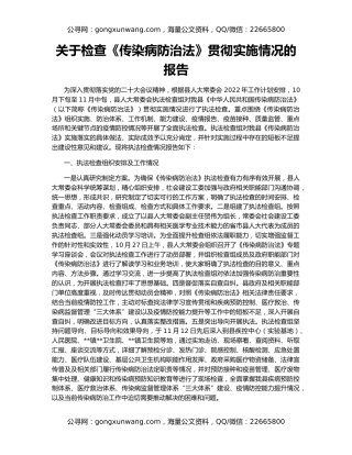 关于检查《传染病防治法》贯彻实施情况的报告