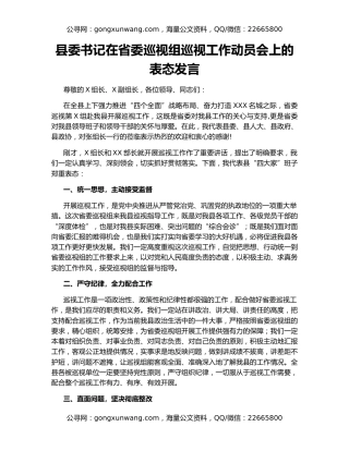 县委书记在省委巡视组巡视工作动员会上的表态发言