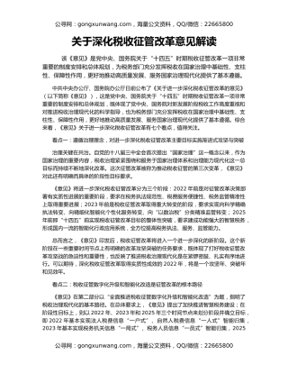 关于深化税收征管改革意见解读