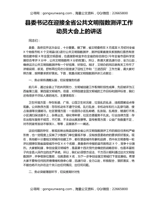 县委书记在迎接全省公共文明指数测评工作动员大会上的讲话