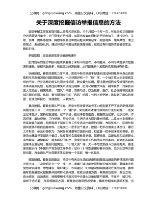 关于深度挖掘信访举报信息的方法