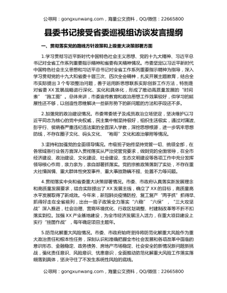 县委书记接受省委巡视组访谈发言提纲