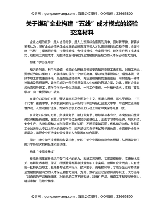 关于煤矿企业构建“五线”成才模式的经验交流材料