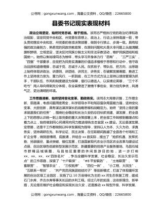 县委书记现实表现材料