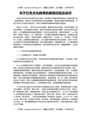 关于红色文化教育的典型经验及启示