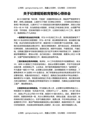关于纪律规矩教育整顿心得体会