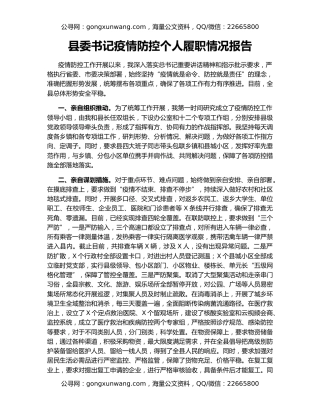 县委书记疫情防控个人履职情况报告