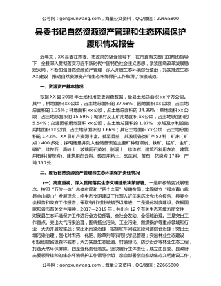 县委书记自然资源资产管理和生态环境保护履职情况报告