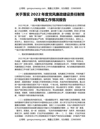 关于落实2022年度党风廉政建设责任制情况专题工作情况报告