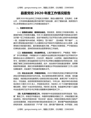 县委党校2020年度工作情况报告