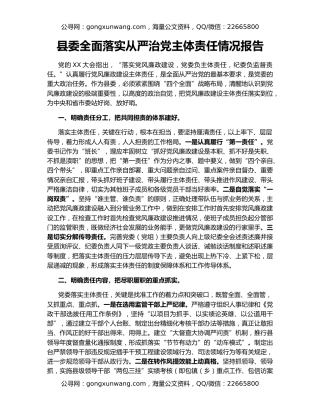 县委全面落实从严治党主体责任情况报告