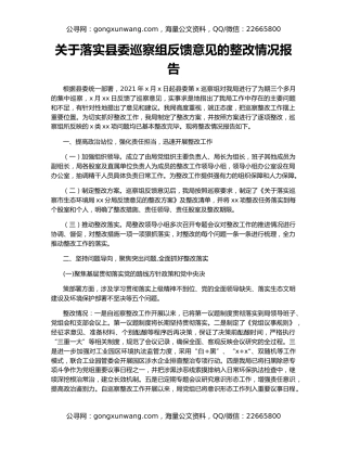 关于落实县委巡察组反馈意见的整改情况报告