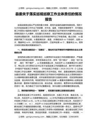 县委关于落实巡视巡察工作主体责任的情况报告