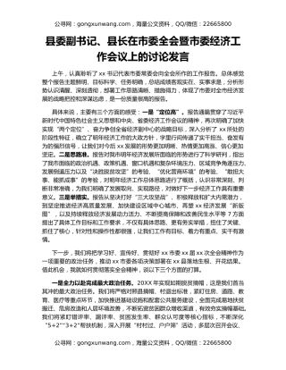 县委副书记、县长在市委全会暨市委经济工作会议上的讨论发言