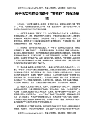 关于落实检控类信访件“零暂存”的五项举措