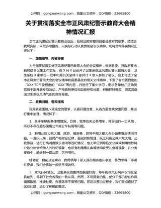 关于贯彻落实全市正风肃纪警示教育大会精神情况汇报