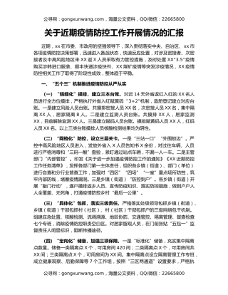 关于近期疫情防控工作开展情况的汇报
