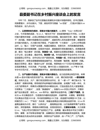 县委副书记在乡村振兴座谈会上的发言