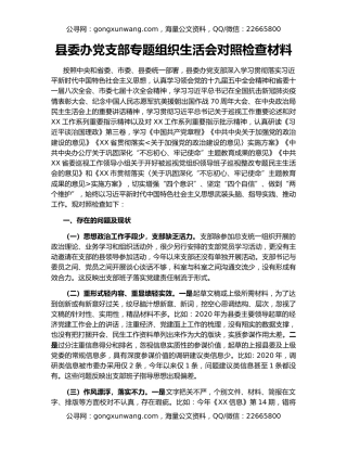 县委办党支部专题组织生活会对照检查材料