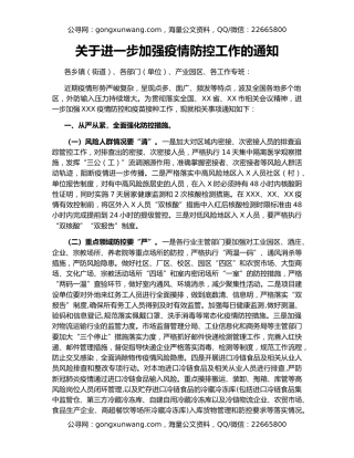 关于进一步加强疫情防控工作的通知