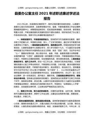 县委办公室主任2021年述职述廉述学述法报告