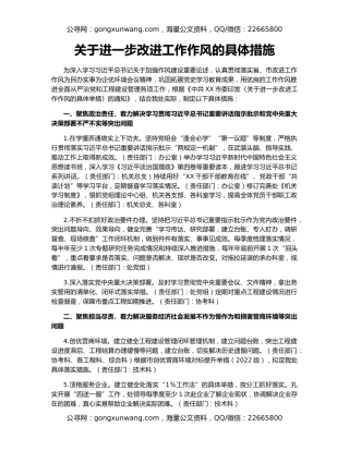 关于进一步改进工作作风的具体措施