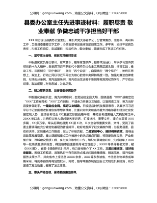 县委办公室主任先进事迹材料：履职尽责 敬业奉献 争做忠诚干净担当好干部