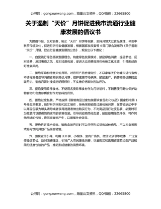 关于遏制“天价”月饼促进我市流通行业健康发展的倡议书