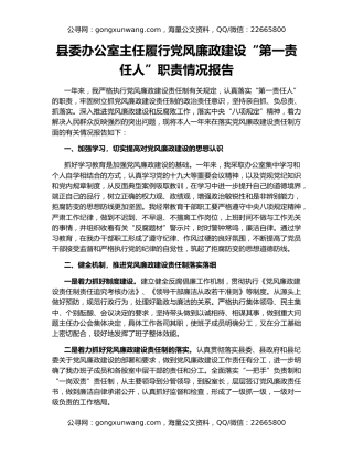 县委办公室主任履行党风廉政建设“第一责任人”职责情况报告