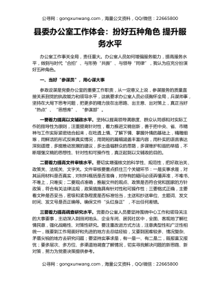 县委办公室工作体会：扮好五种角色 提升服务水平