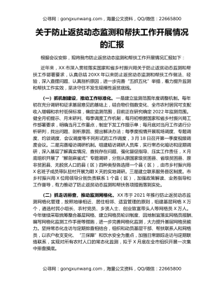 关于防止返贫动态监测和帮扶工作开展情况的汇报