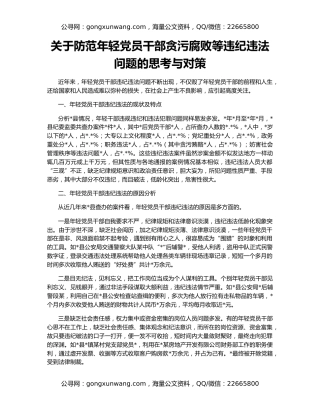 关于防范年轻党员干部贪污腐败等违纪违法问题的思考与对策