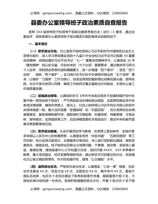 县委办公室领导班子政治素质自查报告