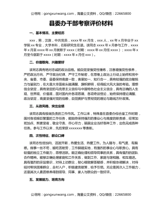 县委办干部考察评价材料